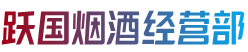 鲤城区烟酒回收:茅台酒,老酒,洋酒,虫草,烟酒,鲤城区跃国烟酒经营部