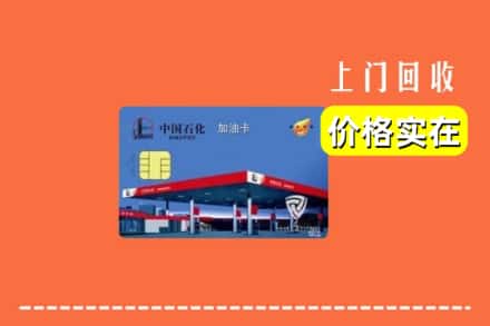 鲤城区回收加油卡
