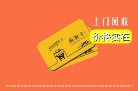 鲤城区回收购物卡
